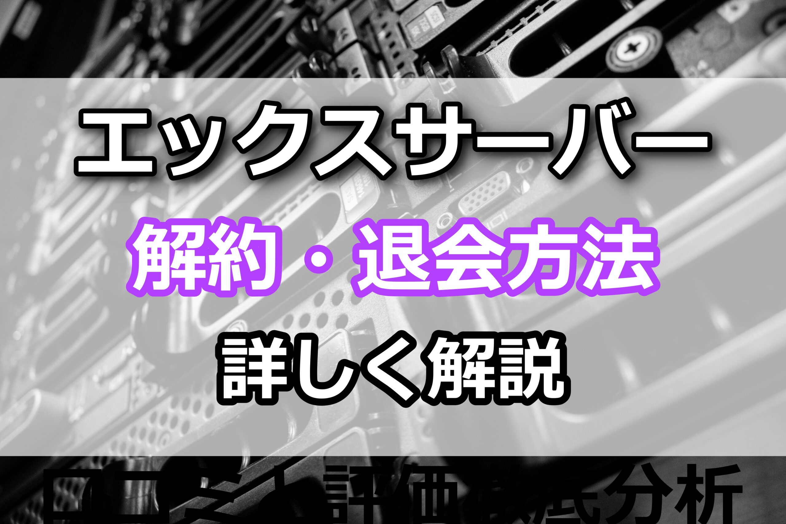【2023年最新】エックスサーバー解約・退会方法を解説
